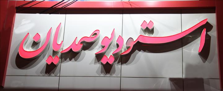 استودیو صمدیان