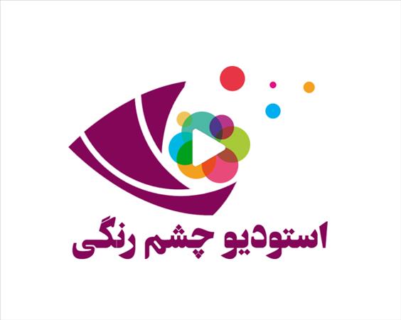 آتلیه عکس و فیلم چشم رنگی