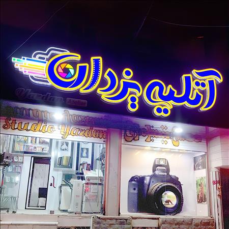 آتلیه یزدان