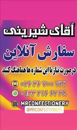 آقای شیرینی 