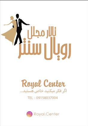 تالار رویال سنتر تالار رویال سنتر
