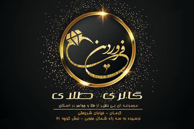گالری طلاوجواهرفروردین