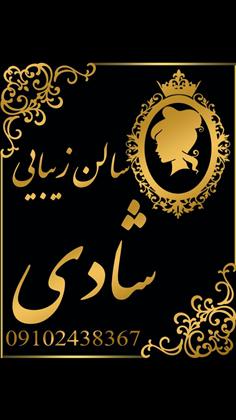 سالن آرایش و زیبایی شادی