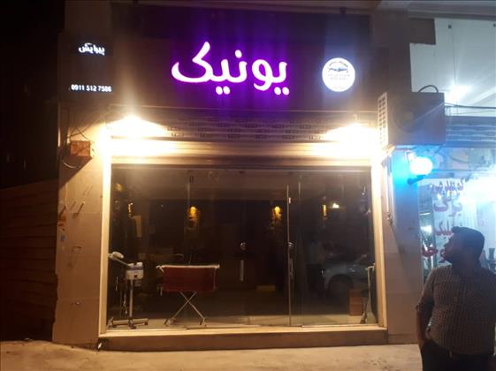 پیرایش یونیک