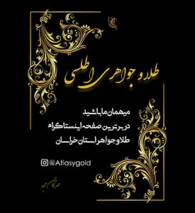 طلا و جواهری اطلسی 