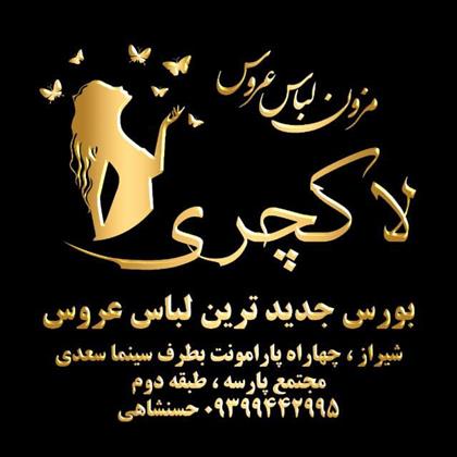 مزون لباس عروس لاکچری