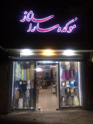 موکده ساراساناز