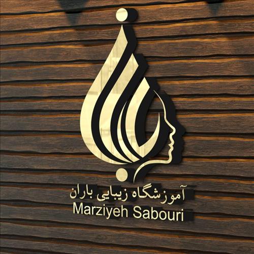آموزشگاه و سالن زیبایی باران