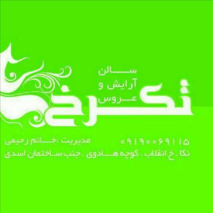 زیبایی تکرخ