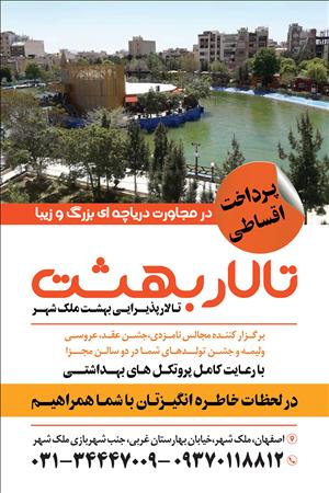 تالار پذیرایی بهشت ملک شهر