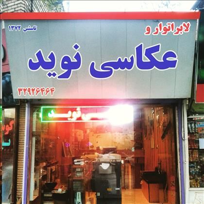 آتلیه نوید آتلیه نوید