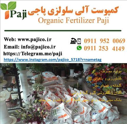 کمپوست الی سلولزی پاجی 