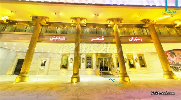 رستوران قصر هدیش
