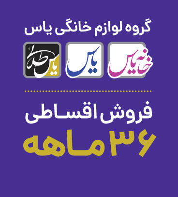 فروشگاه لوازم خانگی یاس طلایی فروشگاه لوازم خانگی یاس طلایی