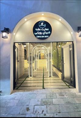 عمارت عقد شبهای رویایی 9