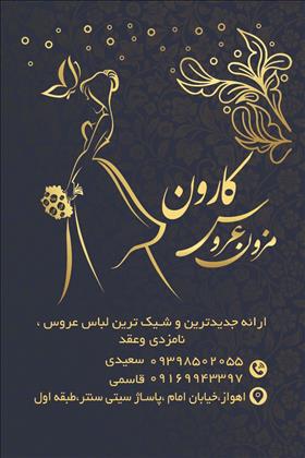 مزون عروس کارون مزون عروس کارون