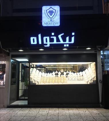 طلا فروشی نیکخواه