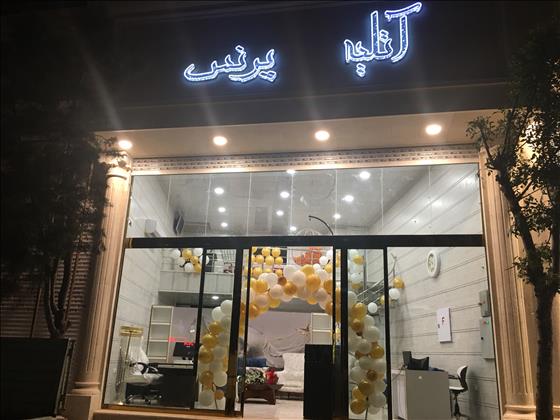 آتلیه پرنس آتلیه پرنس