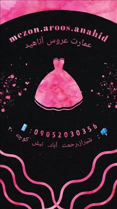 مزون عمارت عروس آناهید 