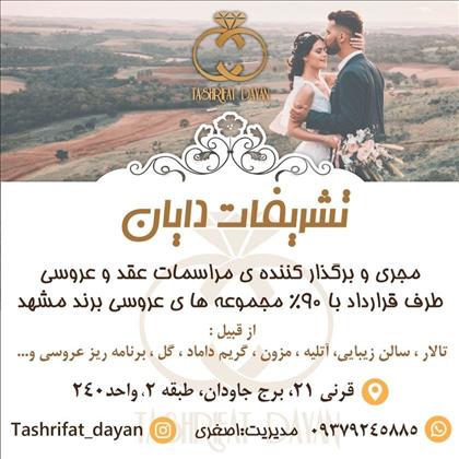 تشریفات دایان تشریفات دایان
