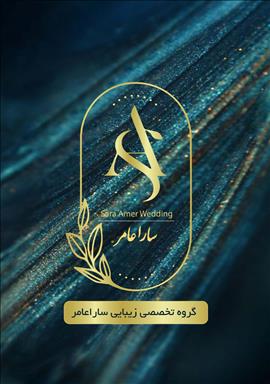 سالن زیبایی و مراقبت سارا عامر