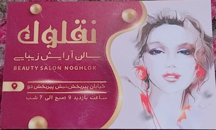 سالن زیبایی نقلوک