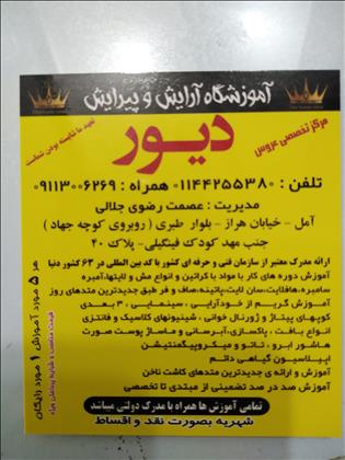 آموزشگاه وسالن زیبایی دیور آموزشگاه وسالن زیبایی دیور