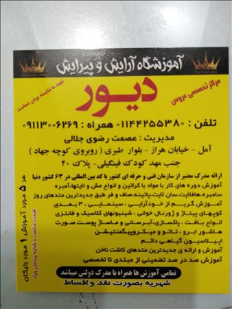 آموزشگاه وسالن زیبایی دیور