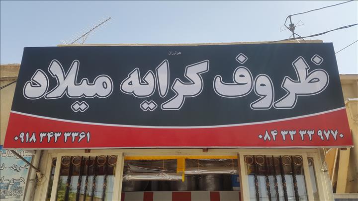 ظروف کرایه میلاد