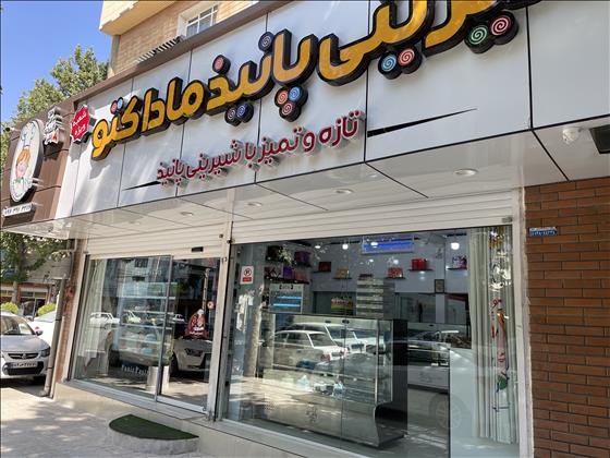 شیرینی پانیذ ماداکتو