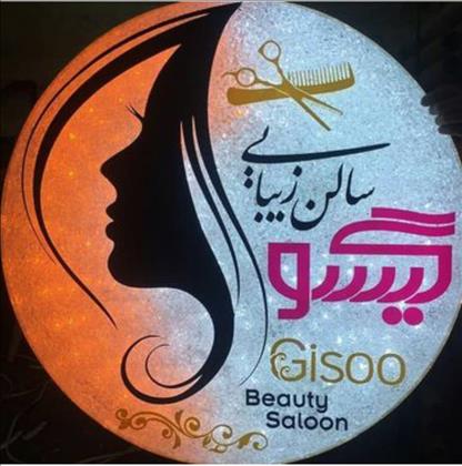سالن زیبایی گیسو