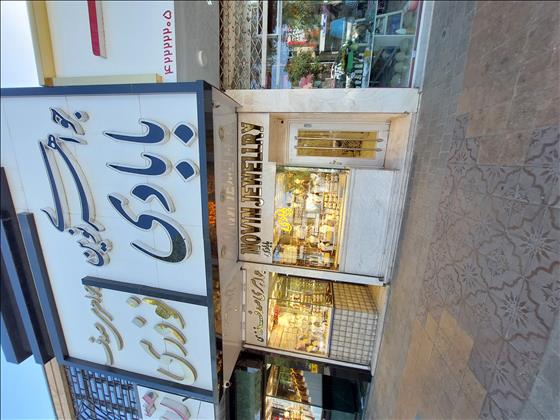 جواهری نوین 