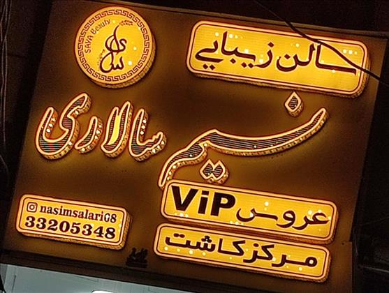 سالن زیبایی نسیم سالاری(ازدواج آسان)