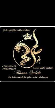 آموزشگاه بانو صالحی