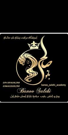 آموزشگاه بانو صالحی