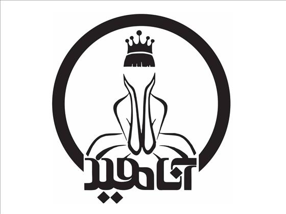 سالن زیبایی آناهید