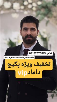 آرایشگاه داماد محسن آرامد