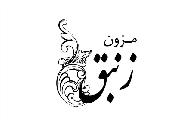 مزون عروس زنبق