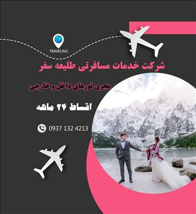 خدمات مسافربری طلیعه سفر فراغت