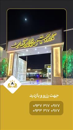 باغ تالارهای آریان