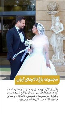 تالار پذیرایی مشهد