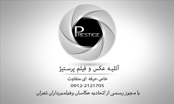 آتلیه پرستیژ