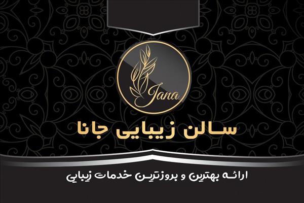 سالن زیبایی جانا