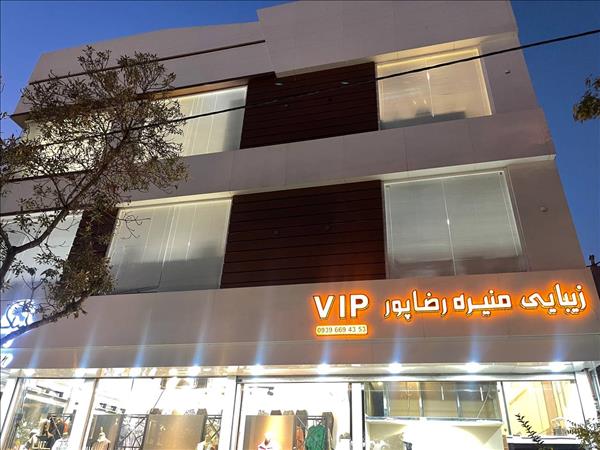 زیبایی منیره رضاپور