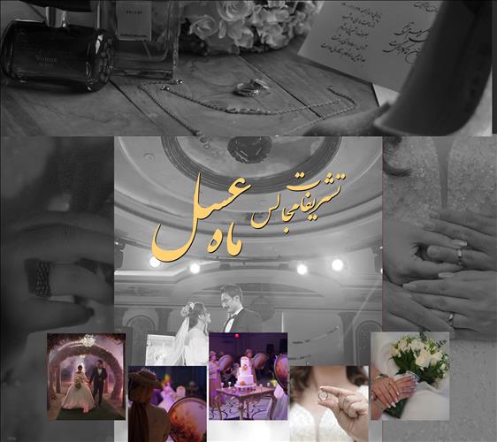 تشریفات ماه عسل