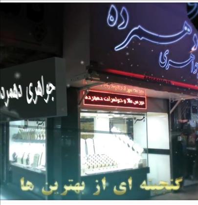 جواهری دهمرده