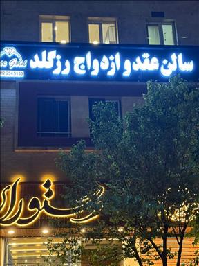 سالن عقد رزگلد 7