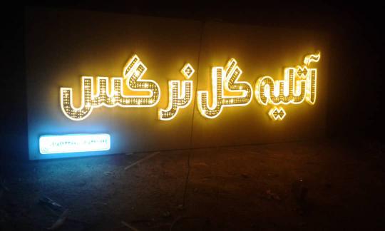 آتلیه گل نرگس 
