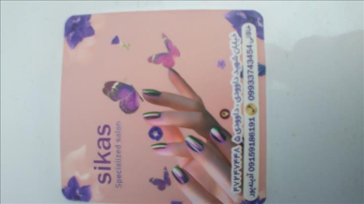 زیبایی سیکاس