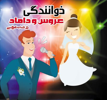خوانندگی عروس و داماد